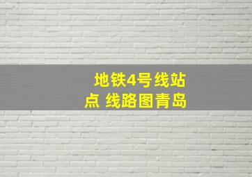 地铁4号线站点 线路图青岛